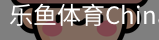 乐鱼体育